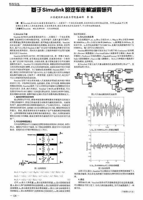 基于Simulink的汽车座椅减震研究