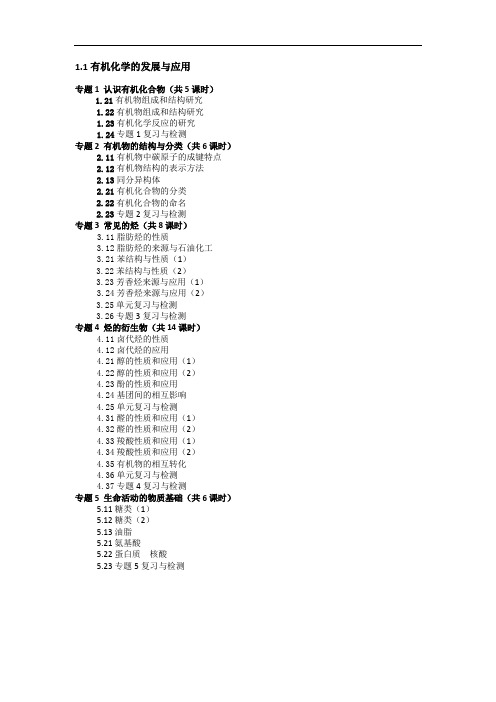 江苏省赣榆县海头高级中学苏教高中化学选修 有机化学的发展与应用 含答案