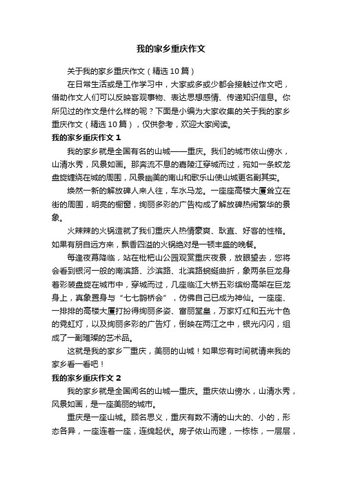 关于我的家乡重庆作文（精选10篇）