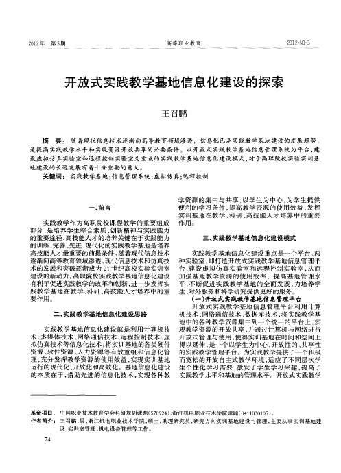 开放式实践教学基地信息化建设的探索