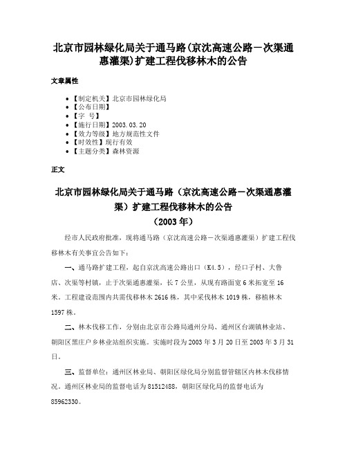 北京市园林绿化局关于通马路(京沈高速公路－次渠通惠灌渠)扩建工程伐移林木的公告