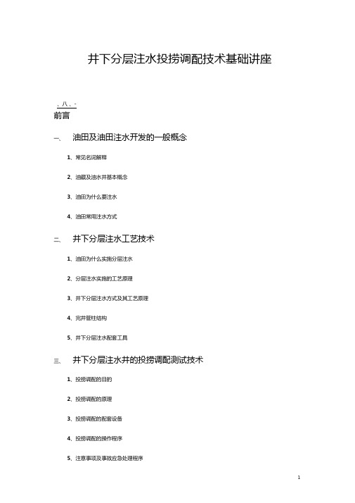 井下分层注水投捞调配技术基础讲座汇总