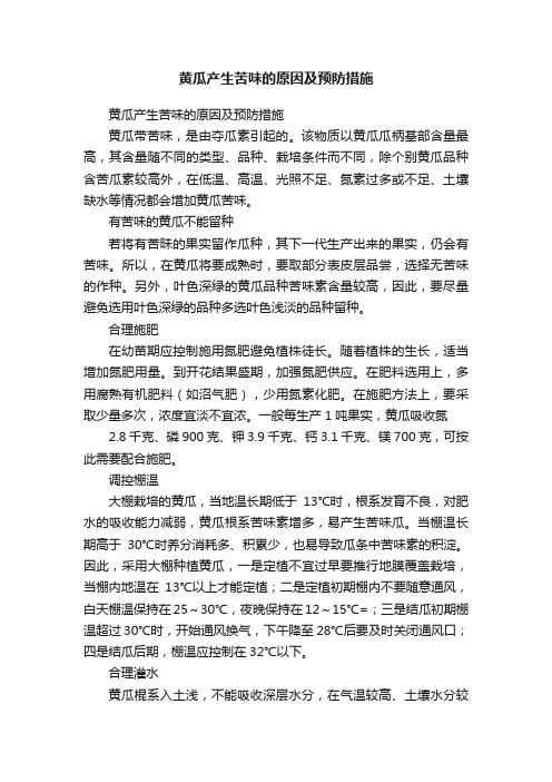 黄瓜产生苦味的原因及预防措施