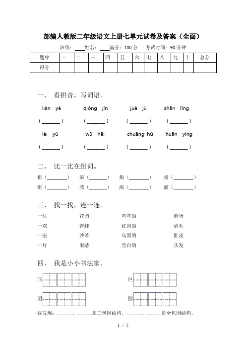 部编人教版二年级语文上册七单元试卷及答案(全面)