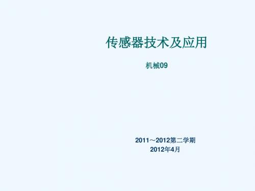 传感器7_10章数字式传感器1