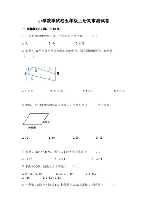 小学数学试卷五年级上册期末测试卷及答案(最新)