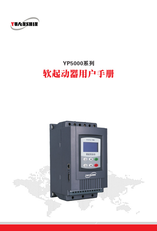 YP5000系列 软起动器用户手册