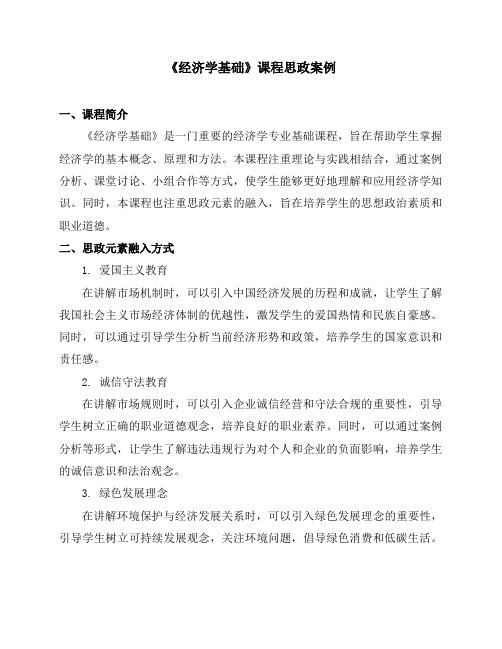 《经济学基础》课程思政案例