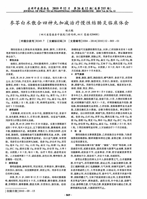 参苓白术散合四神丸加减治疗慢性结肠炎临床体会