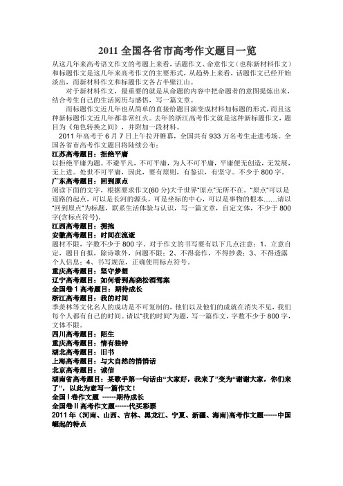 2011全国各省市高考作文题目一览