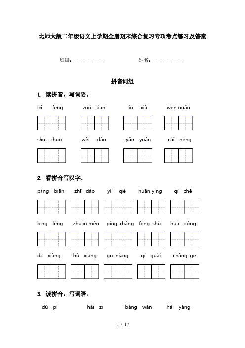 北师大版二年级语文上学期全册期末综合复习专项考点练习及答案