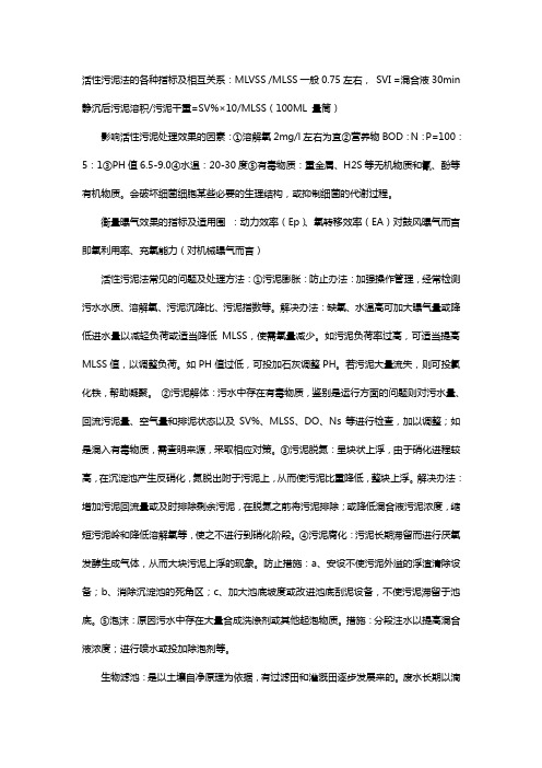 活性污泥法的各种指标及相互关系