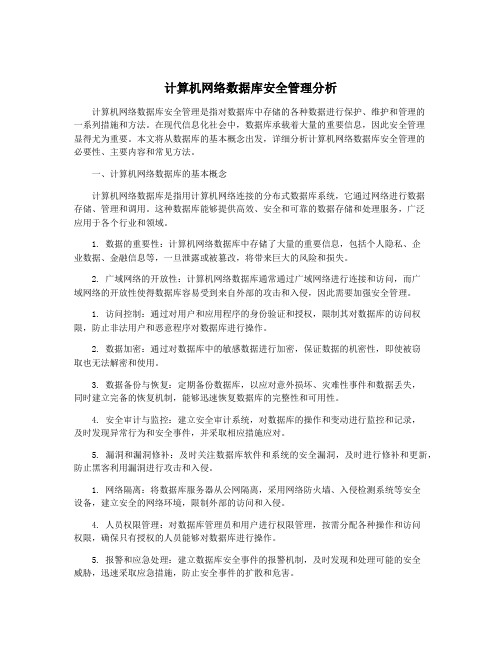 计算机网络数据库安全管理分析