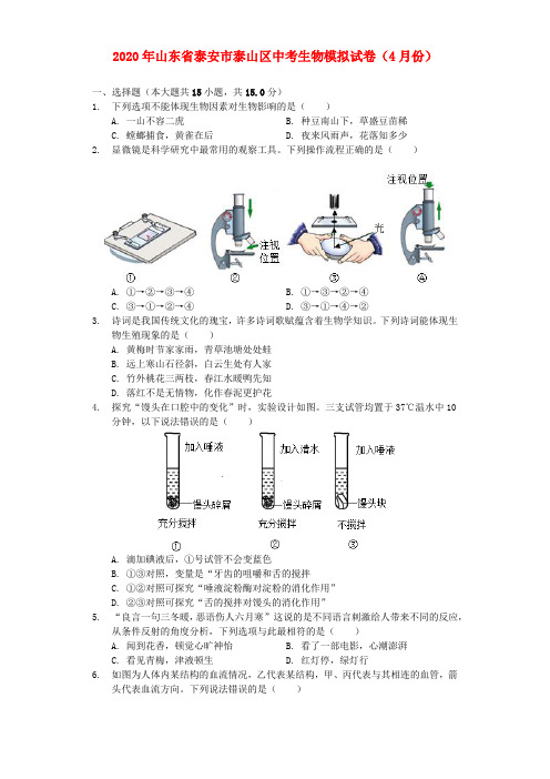 山东省泰安市泰山区2020年中考生物模拟试卷(4月份)(含解析)