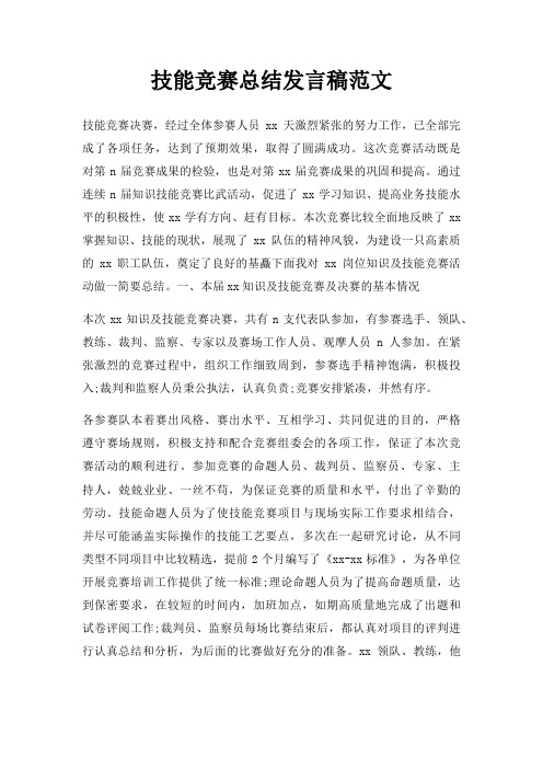 技能竞赛总结发言稿三篇