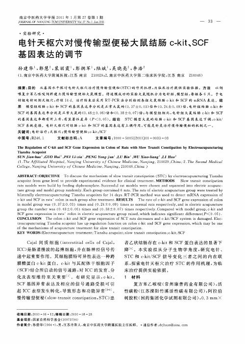 电针天枢穴对慢传输型便秘大鼠结肠c-kit、SCF基因表达的调节