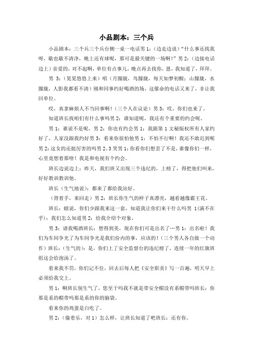 最新-小品剧本三个兵 精品