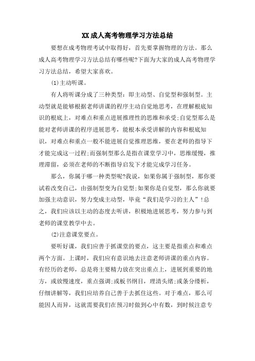 XX成人高考物理学习方法总结