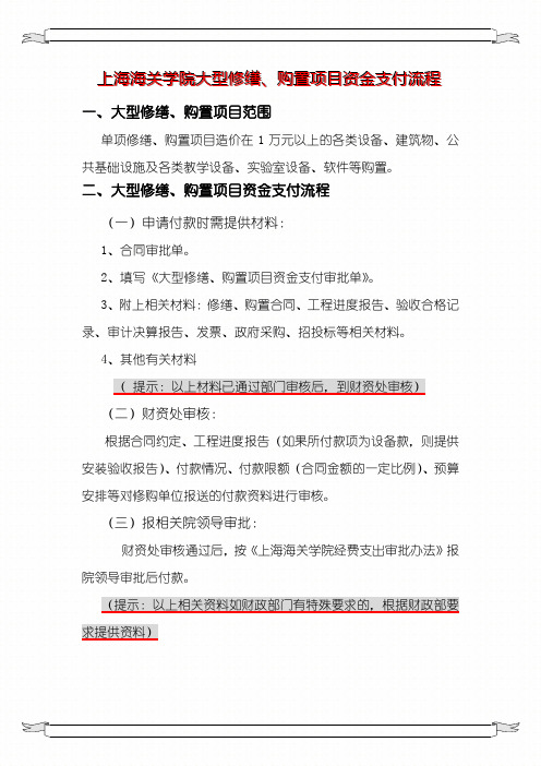 上海海关学院大型修缮、购置项目资金支付管理规定