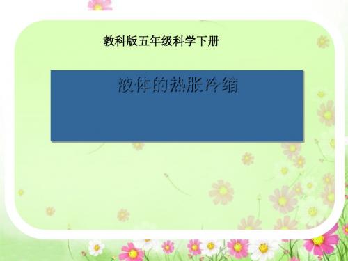《液体的热胀冷缩》热PPT课件3