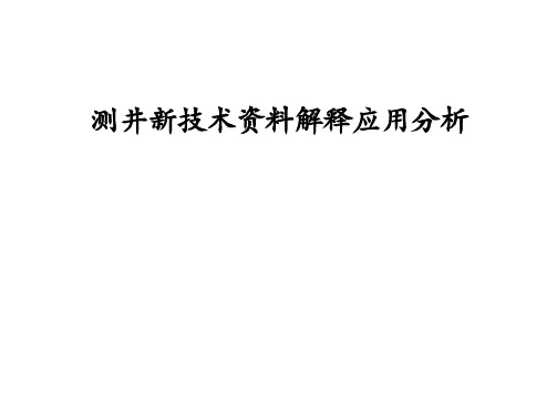 测井新技术资料解释应用分析