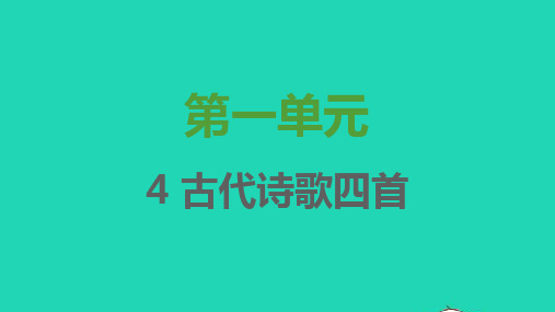 2021秋七年级语文上册第一单元第4课古代诗歌四首习题课件新人教版