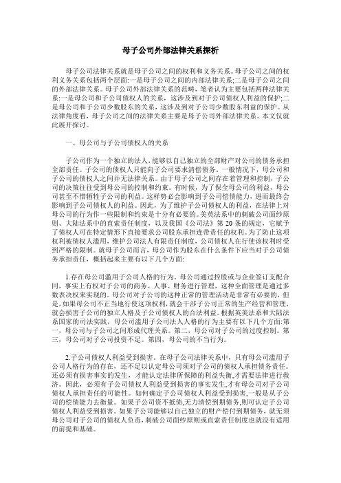 母子公司外部法律关系探析