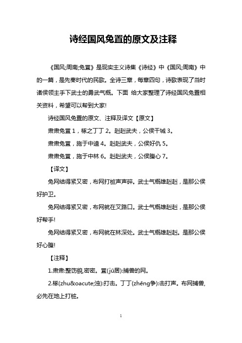 诗经国风兔置的原文及注释