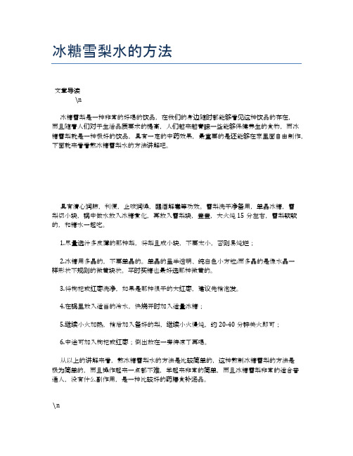 冰糖雪梨水的方法【养生健康食谱大全】