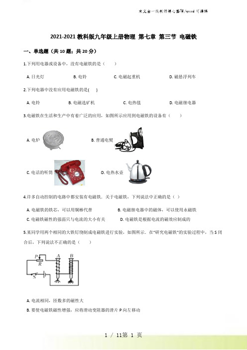 2021-2022教科版九年级上册物理 第七章 第三节 电磁铁