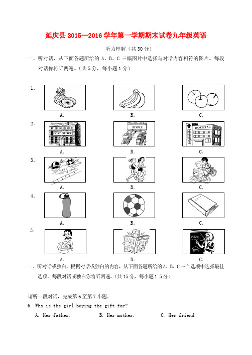 北京市延庆县2015-2016学年九年级英语上学期期末考试试题(含解析) 人教新目标版