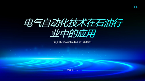 电气自动化技术在石油行业中的应用