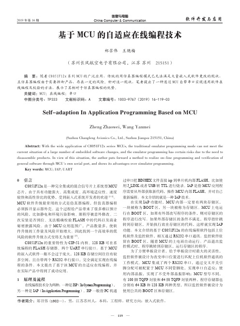 基于MCU的自适应在线编程技术