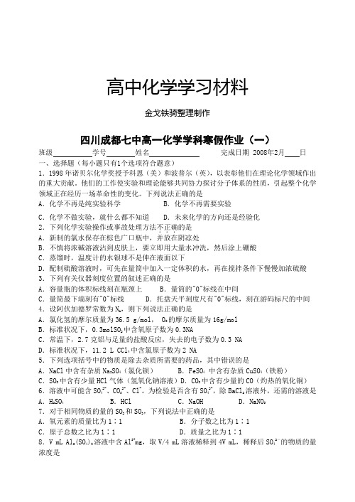 人教版高中化学必修一高一化学学科寒假作业(一)