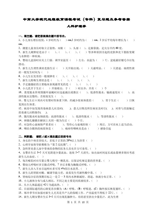 (完整版)儿科护理学复习题及答案.