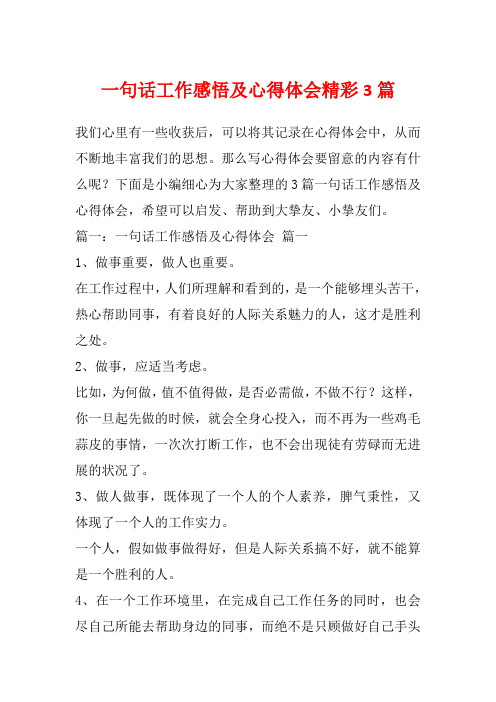 一句话工作感悟及心得体会精彩3篇