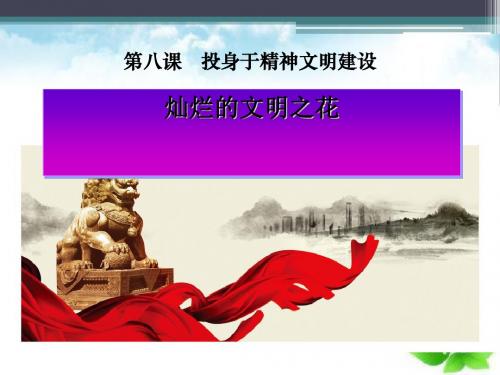 《灿烂的文明之花》投身于精神文明建设PPT课件(自制)