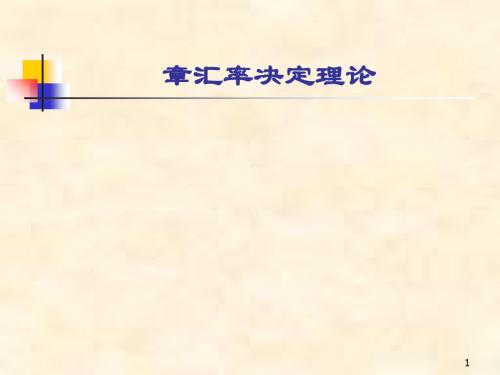 国际金融学第4章汇率决定理论[优质PPT]