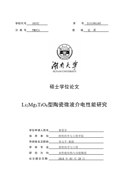 Li2Mg3TiO6型陶瓷微波介电性能研究