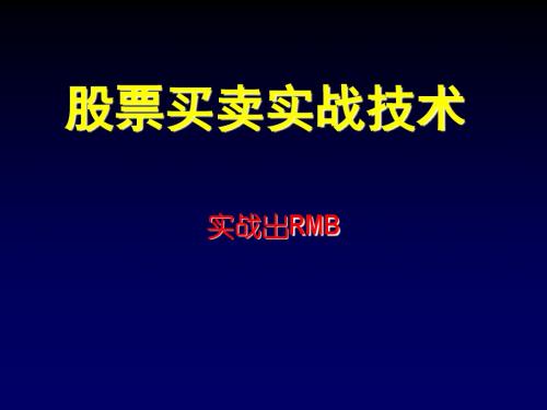 最新股票买卖实战技术