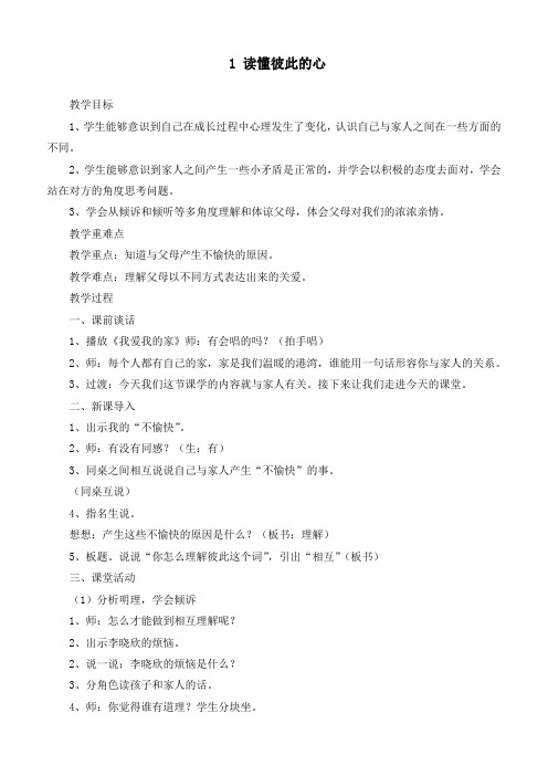 最新统编部编版道德与法治五年级下册《1读懂彼此的心》优质教案