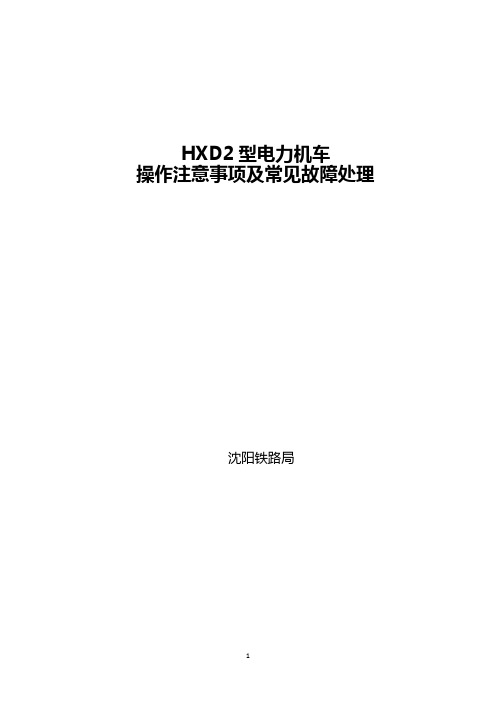 HXD2型机车操作注意事项及应急故障处理