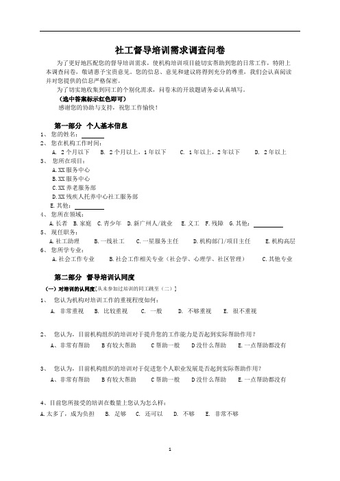 社工督导培训需求调查问卷