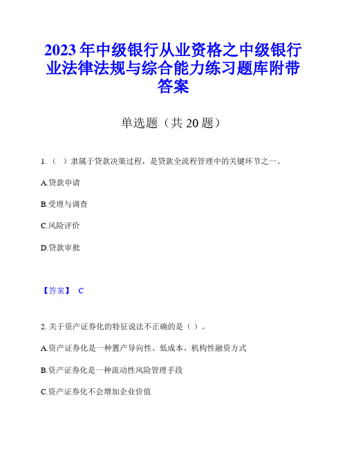 2023年中级银行从业资格之中级银行业法律法规与综合能力练习题库附带答案