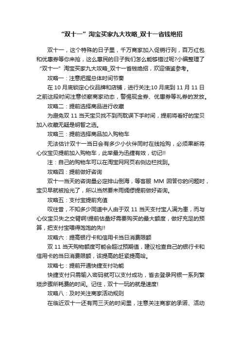 “双十一”淘宝买家九大攻略_双十一省钱绝招