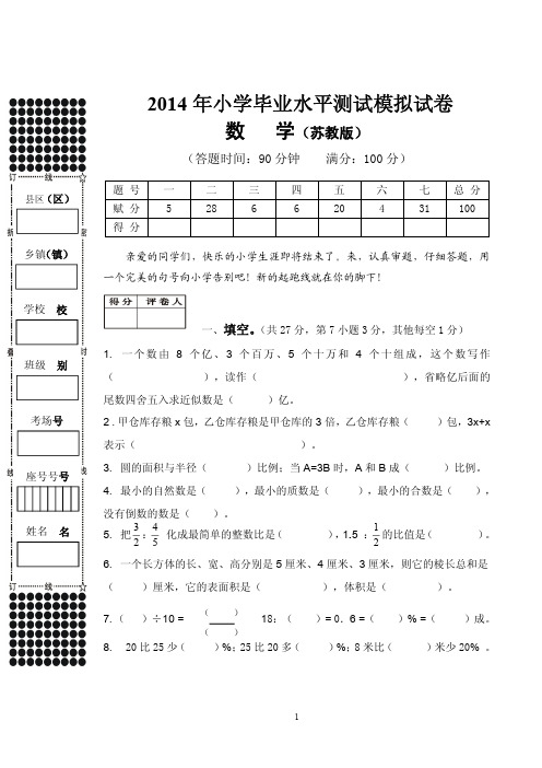 2014年六年级模拟题(数学)