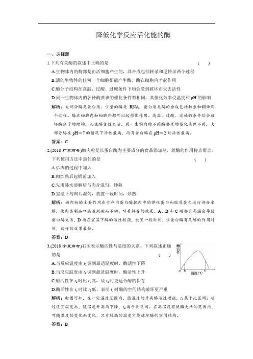 最新-2018届高中生物一轮复习同步检测:降低化学反应活化能的酶 精品