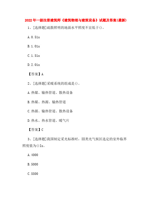 2022年一级注册建筑师《建筑物理与建筑设备》试题及答案(最新)