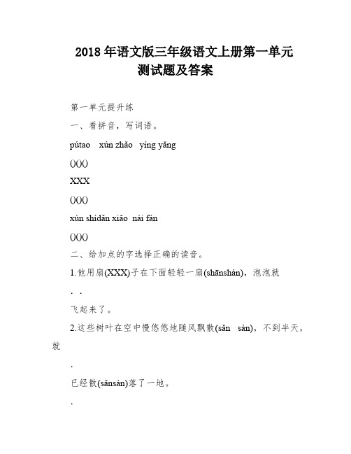 2018年语文版三年级语文上册第一单元测试题及答案