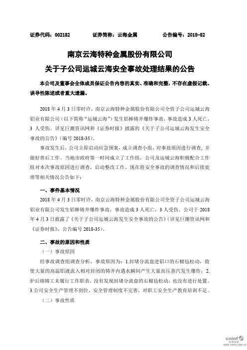 南京云海特种金属股份有限公司关于子公司运城云海安全事故处理结果